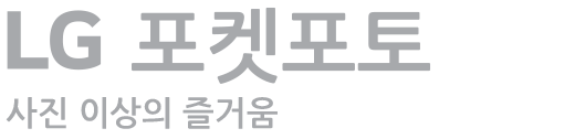 사진 이상의 즐거움 LG 포켓포토